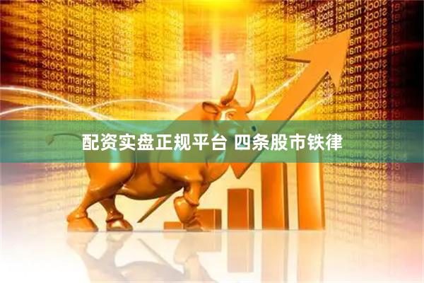 配资实盘正规平台 四条股市铁律