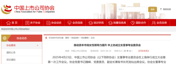 配资平台股票开户 中上协成立女董事专业委员会