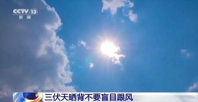三伏天“网红”养生小心越养越伤 警惕高温误区