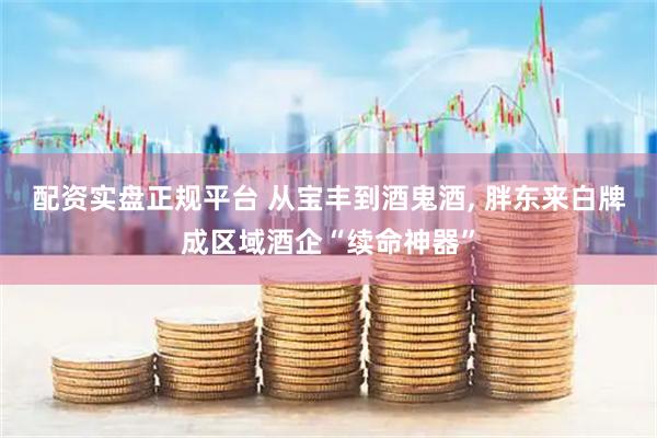 配资实盘正规平台 从宝丰到酒鬼酒, 胖东来白牌成区域酒企“续命神器”