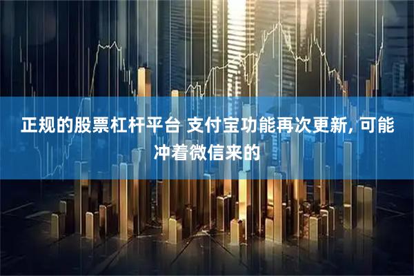正规的股票杠杆平台 支付宝功能再次更新, 可能冲着微信来的