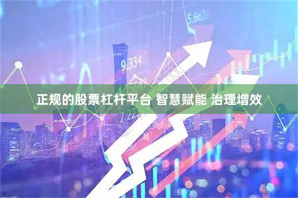正规的股票杠杆平台 智慧赋能 治理增效